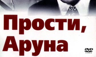 Прости, Аруна