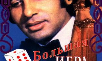 Большая игра