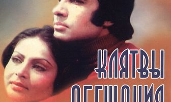 Клятвы и обещания