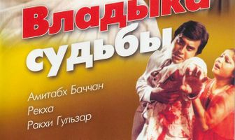 Владыка судьбы