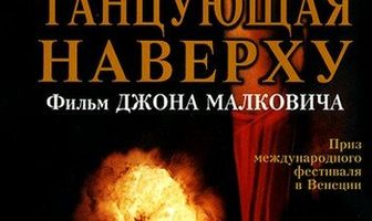 Танцующая наверху