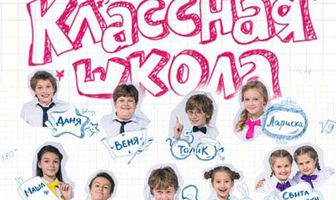 Классная школа