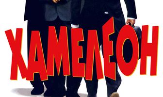 Хамелеон