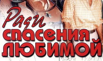 Ради спасения любимой