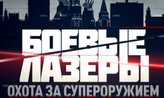 Боевые лазеры. Охота за супероружием
