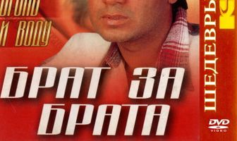 Брат за брата