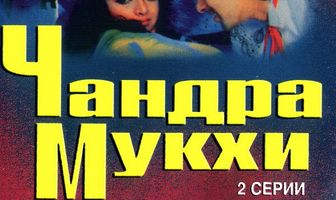 Чандра Мукхи