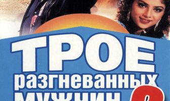 Трое разгневанных мужчин 2
