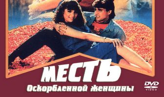 Месть оскорбленной женщины