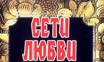 Сети любви
