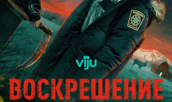 Воскрешение