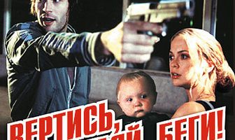 Вертись, стреляй, беги!