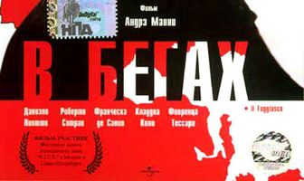 В бегах