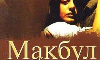 Макбул