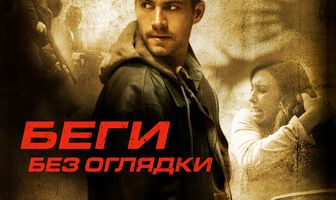 Беги без оглядки