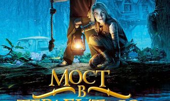 Мост в Терабитию