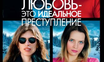 Любовь – это идеальное преступление