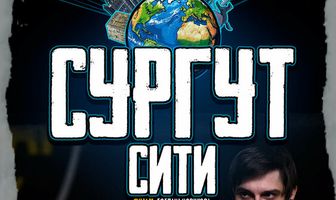 Сургут-сити