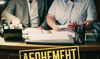 Абонемент на расследование. Занимательное чтение