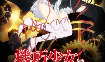 Несокрушимая механическая кукла