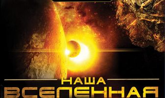 Наша Вселенная 3D