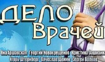 Дело врачей