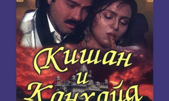 Кишан и Канхайя