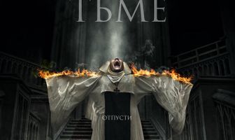 Присягнувшая тьме