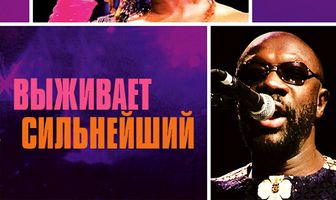 Выживает сильнейший