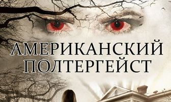Американский полтергейст