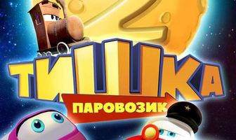 Паровозик Тишка. Новые приключения