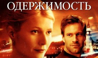 Одержимость