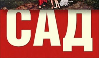 Райский сад