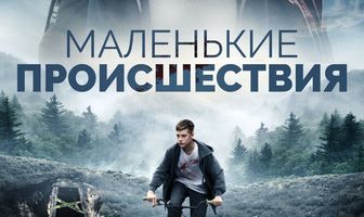 Маленькие происшествия