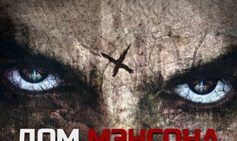 Дом Мэнсона