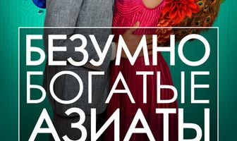 Безумно богатые азиаты