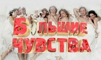 Большие чувства