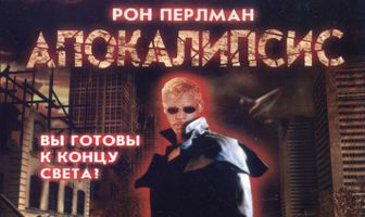 Апокалипсис