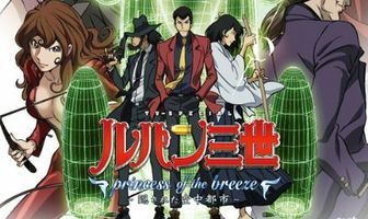 Люпен III: Принцесса морского бриза