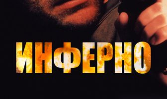 Инферно
