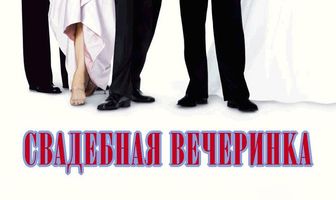 Свадебная вечеринка
