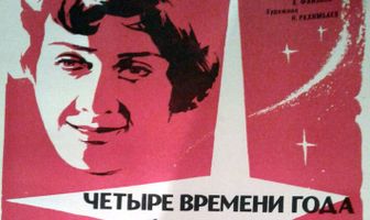 Четыре времени года