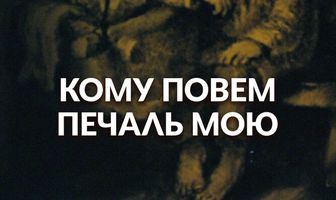 Кому повем печаль мою?