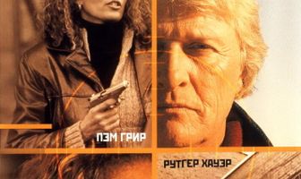 Бешеная