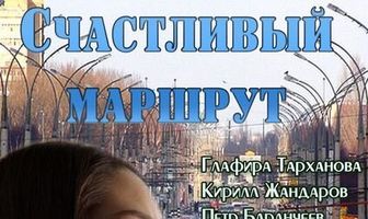 Счастливый маршрут