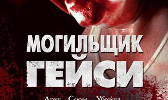 Могильщик Гейси