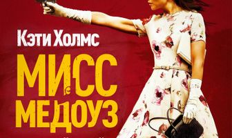 Мисс Медоуз