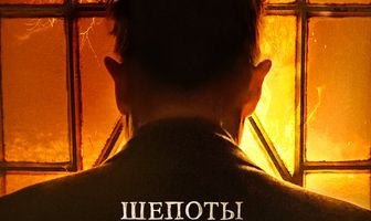 Шепоты мертвого дома