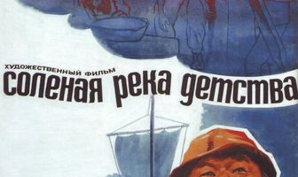 Солёная река детства