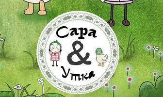 Сара и Утка